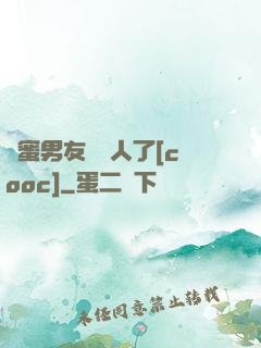 閨蜜男友認錯人了[cooc]